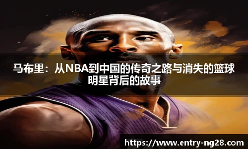 马布里：从NBA到中国的传奇之路与消失的篮球明星背后的故事