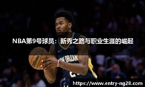 NBA第9号球员：新秀之路与职业生涯的崛起