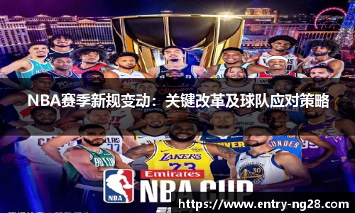 NBA赛季新规变动：关键改革及球队应对策略