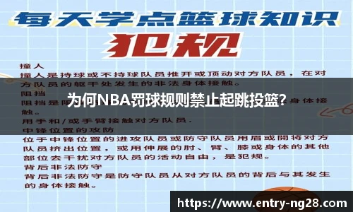 为何NBA罚球规则禁止起跳投篮？