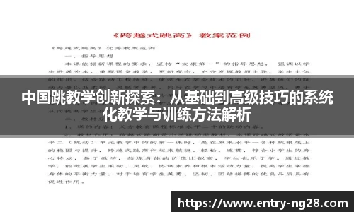 中国跳教学创新探索：从基础到高级技巧的系统化教学与训练方法解析