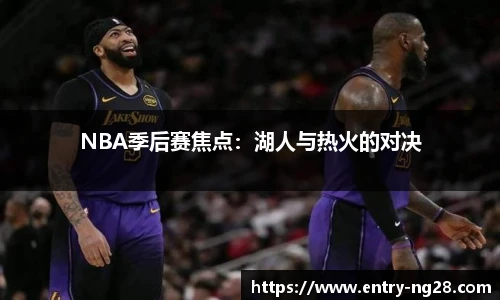 NBA季后赛焦点：湖人与热火的对决