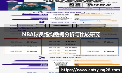 NBA球员场均数据分析与比较研究