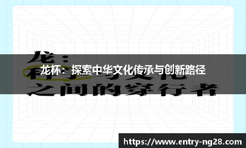 龙杯：探索中华文化传承与创新路径