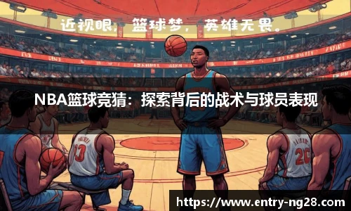 NBA篮球竞猜：探索背后的战术与球员表现