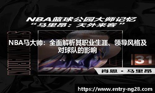 NBA马大帅：全面解析其职业生涯、领导风格及对球队的影响