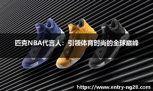 匹克NBA代言人：引领体育时尚的全球巅峰