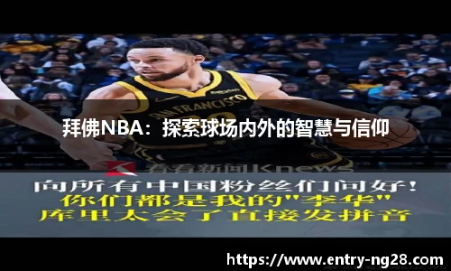 拜佛NBA：探索球场内外的智慧与信仰