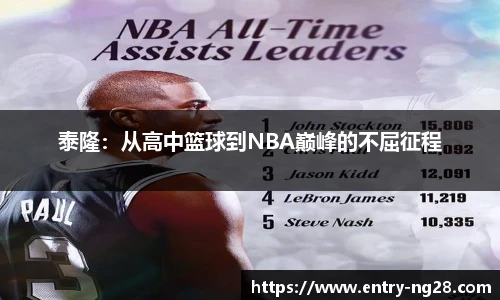 泰隆：从高中篮球到NBA巅峰的不屈征程