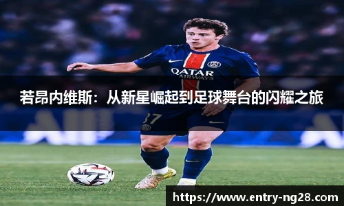 若昂内维斯：从新星崛起到足球舞台的闪耀之旅