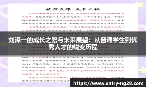 刘泽一的成长之路与未来展望：从普通学生到优秀人才的蜕变历程