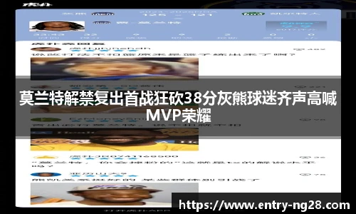 莫兰特解禁复出首战狂砍38分灰熊球迷齐声高喊MVP荣耀