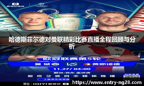 哈德斯菲尔德对曼联精彩比赛直播全程回顾与分析