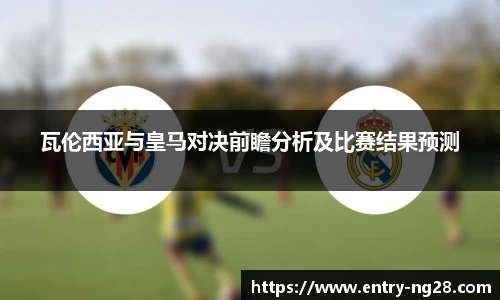 瓦伦西亚与皇马对决前瞻分析及比赛结果预测