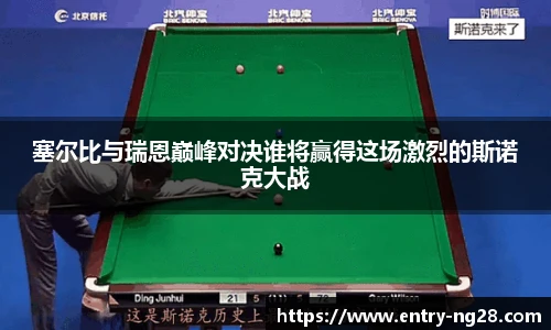 塞尔比与瑞恩巅峰对决谁将赢得这场激烈的斯诺克大战