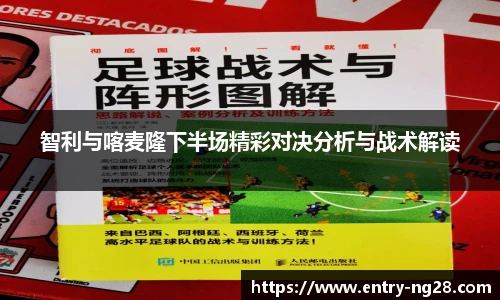 智利与喀麦隆下半场精彩对决分析与战术解读