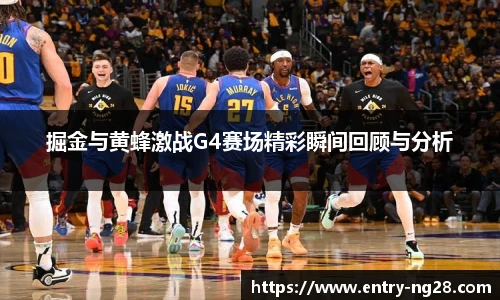 掘金与黄蜂激战G4赛场精彩瞬间回顾与分析