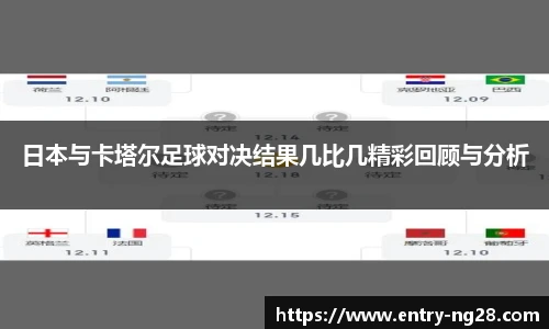 日本与卡塔尔足球对决结果几比几精彩回顾与分析