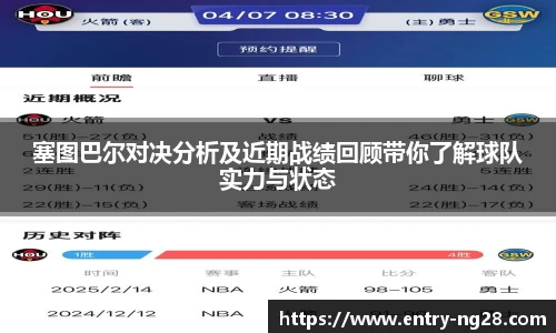 塞图巴尔对决分析及近期战绩回顾带你了解球队实力与状态