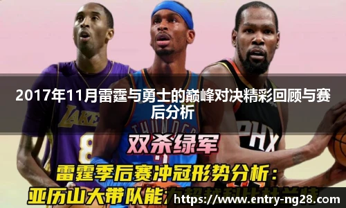 2017年11月雷霆与勇士的巅峰对决精彩回顾与赛后分析