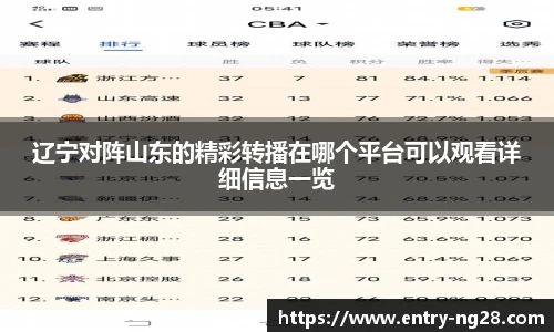 辽宁对阵山东的精彩转播在哪个平台可以观看详细信息一览