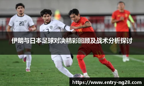 伊朗与日本足球对决精彩回顾及战术分析探讨