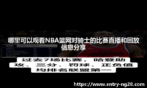 哪里可以观看NBA篮网对骑士的比赛直播和回放信息分享