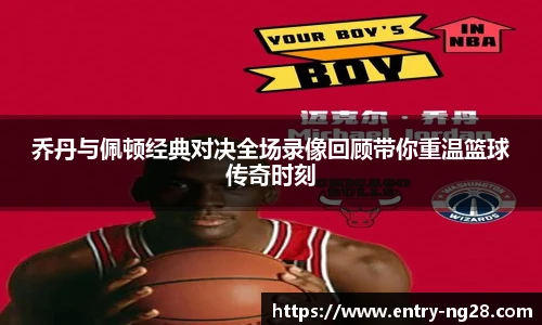 乔丹与佩顿经典对决全场录像回顾带你重温篮球传奇时刻