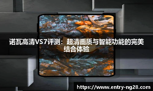 诺瓦高清VS7评测：超清画质与智能功能的完美结合体验
