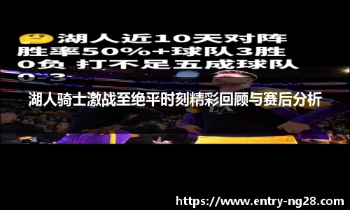 湖人骑士激战至绝平时刻精彩回顾与赛后分析