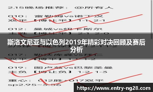 斯洛文尼亚与以色列2019年精彩对决回顾及赛后分析