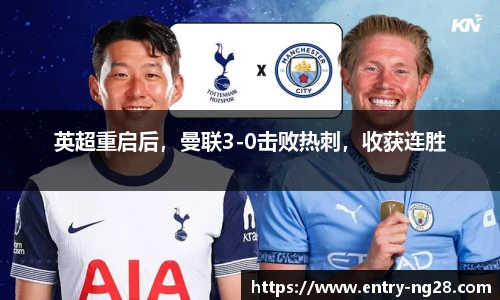 英超重启后，曼联3-0击败热刺，收获连胜