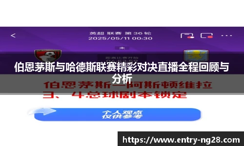 伯恩茅斯与哈德斯联赛精彩对决直播全程回顾与分析
