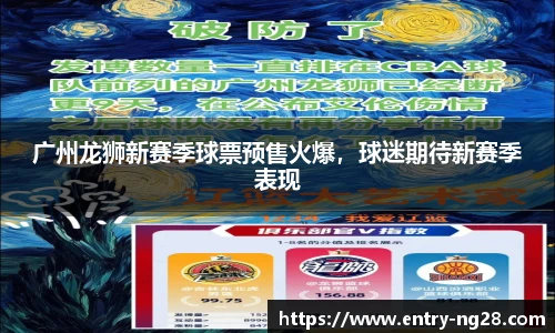 广州龙狮新赛季球票预售火爆，球迷期待新赛季表现