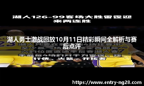 湖人勇士激战回放10月11日精彩瞬间全解析与赛后点评