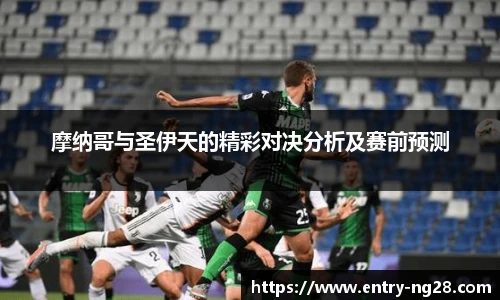 摩纳哥与圣伊天的精彩对决分析及赛前预测