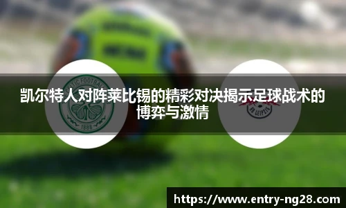 凯尔特人对阵莱比锡的精彩对决揭示足球战术的博弈与激情
