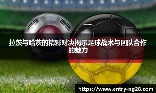 拉茨与哈茨的精彩对决揭示足球战术与团队合作的魅力