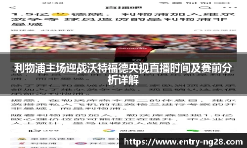 利物浦主场迎战沃特福德央视直播时间及赛前分析详解