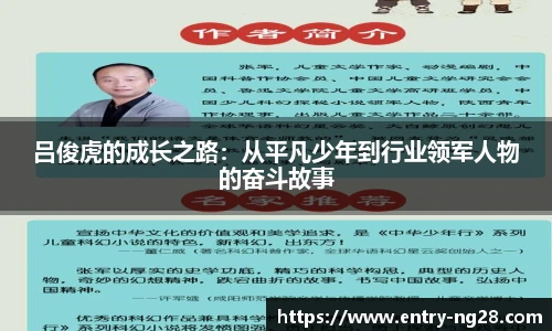 吕俊虎的成长之路：从平凡少年到行业领军人物的奋斗故事