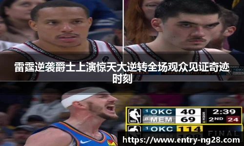 雷霆逆袭爵士上演惊天大逆转全场观众见证奇迹时刻