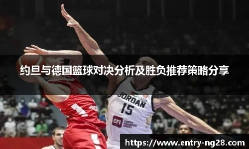 约旦与德国篮球对决分析及胜负推荐策略分享