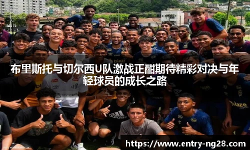 布里斯托与切尔西U队激战正酣期待精彩对决与年轻球员的成长之路