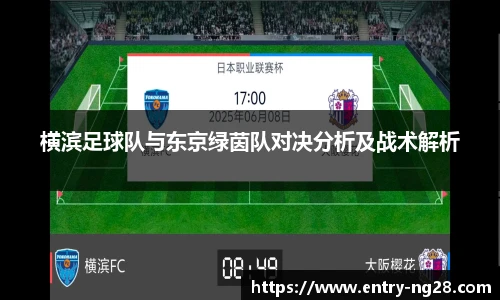 横滨足球队与东京绿茵队对决分析及战术解析