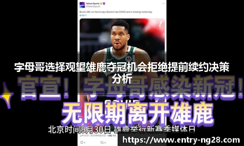 字母哥选择观望雄鹿夺冠机会拒绝提前续约决策分析