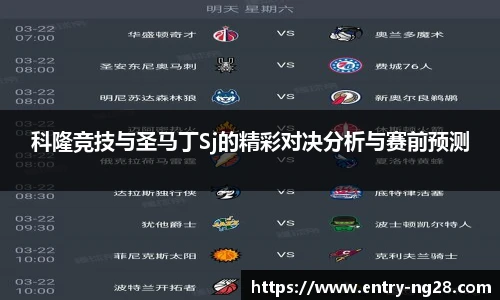科隆竞技与圣马丁Sj的精彩对决分析与赛前预测