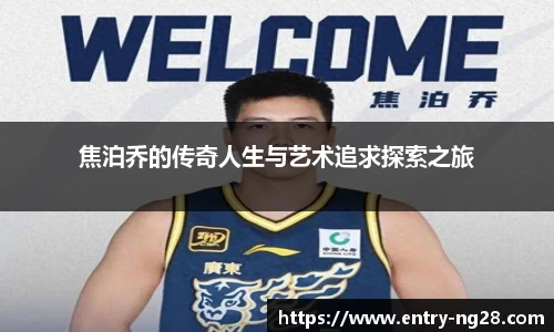 焦泊乔的传奇人生与艺术追求探索之旅